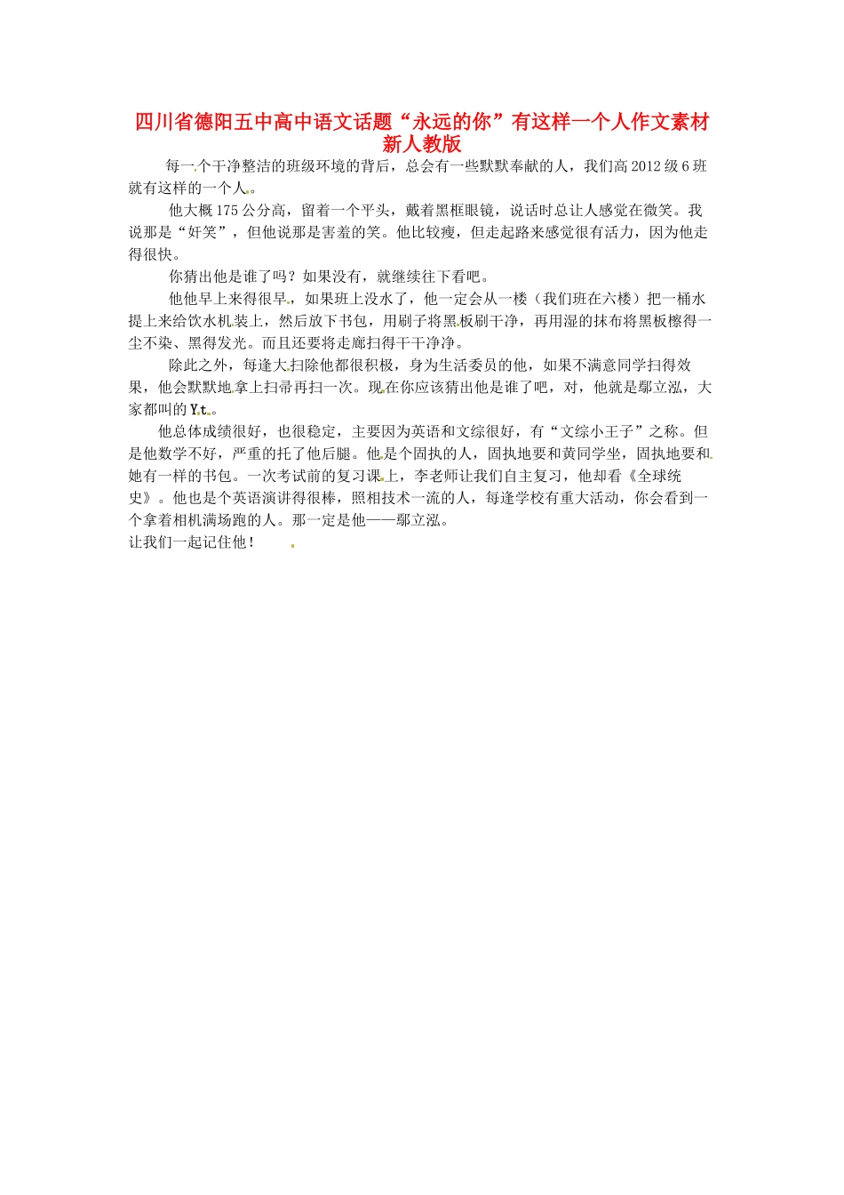 四川省德阳五中高中语文话题“永远的你”有这样一个人作文素材 新人教版_第1页