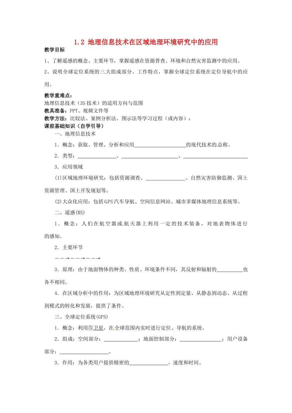 四川省岳池县第一中学2014高中地理 1.2 地理信息技术在区域地理环境研究中的应用（第1课时）导学案 新人教版必修3_第1页