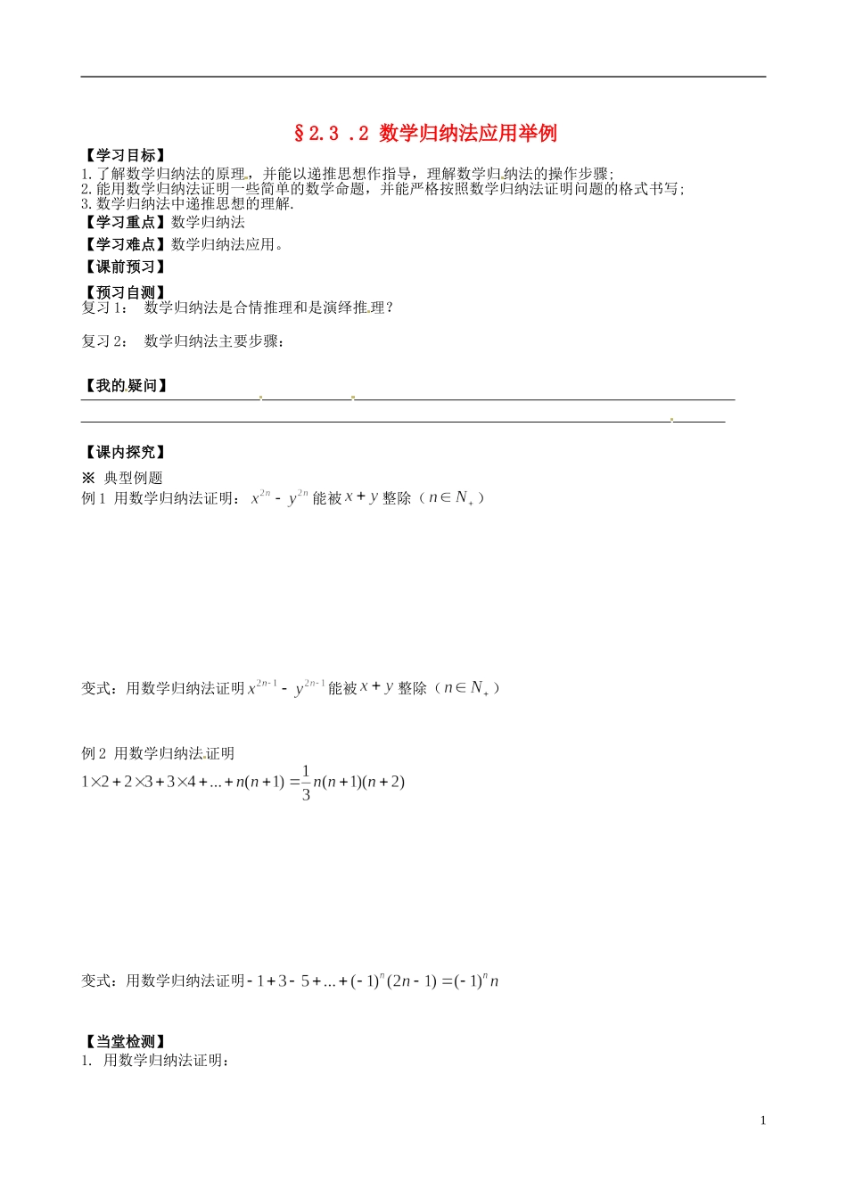 四川省岳池县第一中学高中数学《2.3 .2 数学归纳法应用举例》学案 新人教A版选修2_第1页