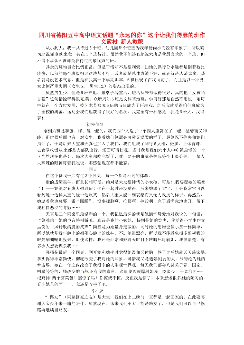 四川省德阳五中高中语文话题“永远的你”这个让我们得瑟的班作文素材 新人教版_第1页
