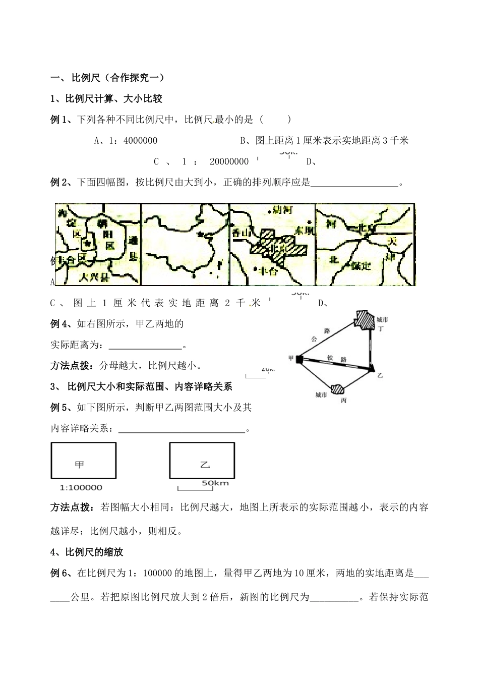 四川省岳池县第一中学2014高中地理 1.2 地图三要素导学案 新人教版必修3_第2页