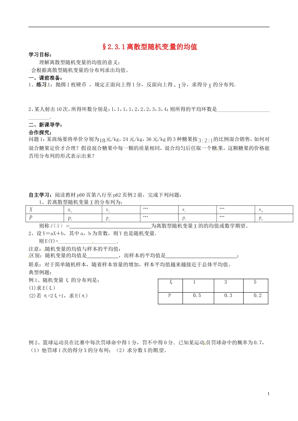 四川省岳池县第一中学高中数学《2.3.1 离散型随机变量的均值》学案 新人教A版选修2_第1页
