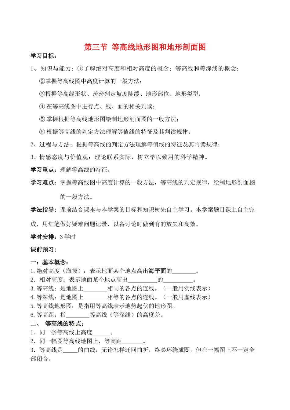 四川省岳池县第一中学2014高中地理 1.3 等高线和地形剖面图导学案 新人教版必修3_第1页