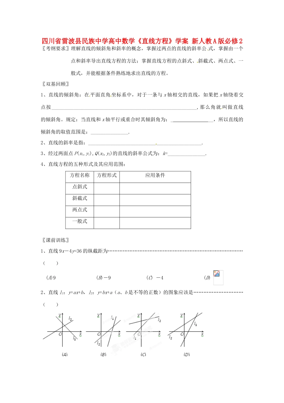 四川省雷波县民族中学高中数学《直线方程》学案 新人教A版必修2_第1页
