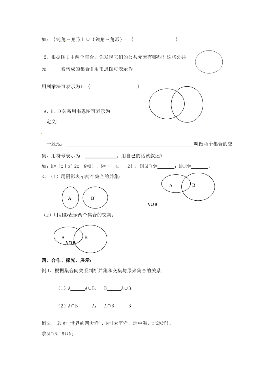四川省宣汉县第二中学高中数学 1.1《集合的运算》导学案1 并集、交集 新人教A版必修1_第2页