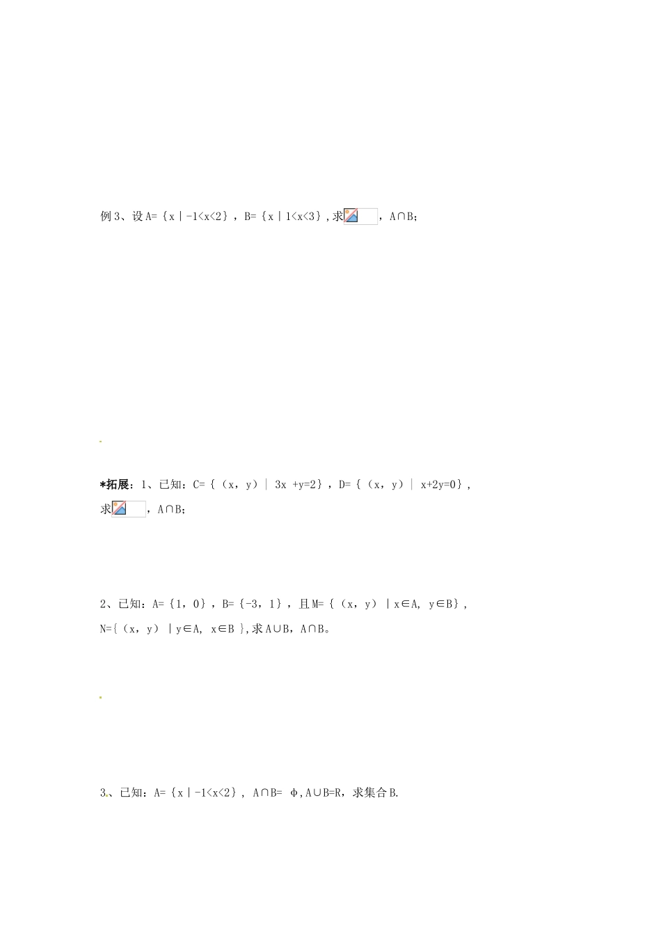 四川省宣汉县第二中学高中数学 1.1《集合的运算》导学案1 并集、交集 新人教A版必修1_第3页