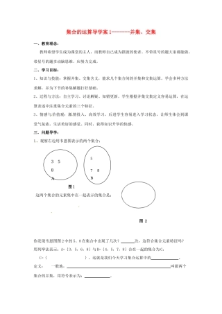 四川省宣汉县第二中学高中数学 1.1《集合的运算》导学案1 并集、交集 新人教A版必修1