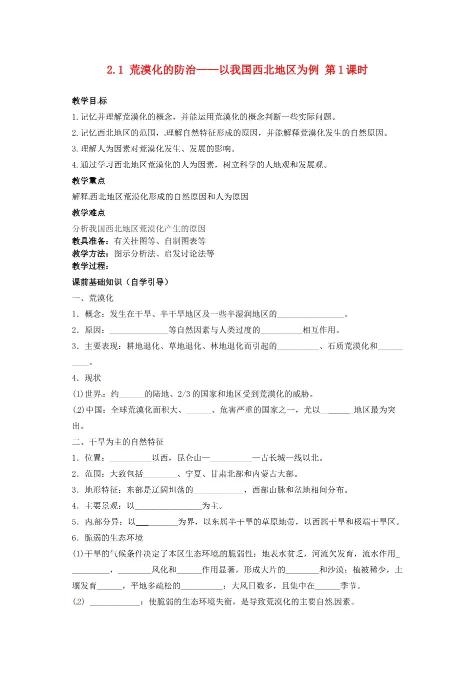 四川省岳池县第一中学2014高中地理 2.1 荒漠化的防治 以我国西北地区为例（第1课时）导学案 新人教版必修3_第1页