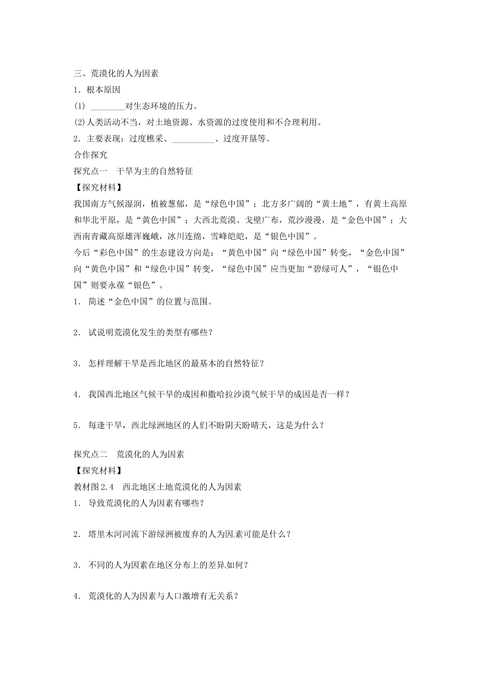 四川省岳池县第一中学2014高中地理 2.1 荒漠化的防治 以我国西北地区为例（第1课时）导学案 新人教版必修3_第2页