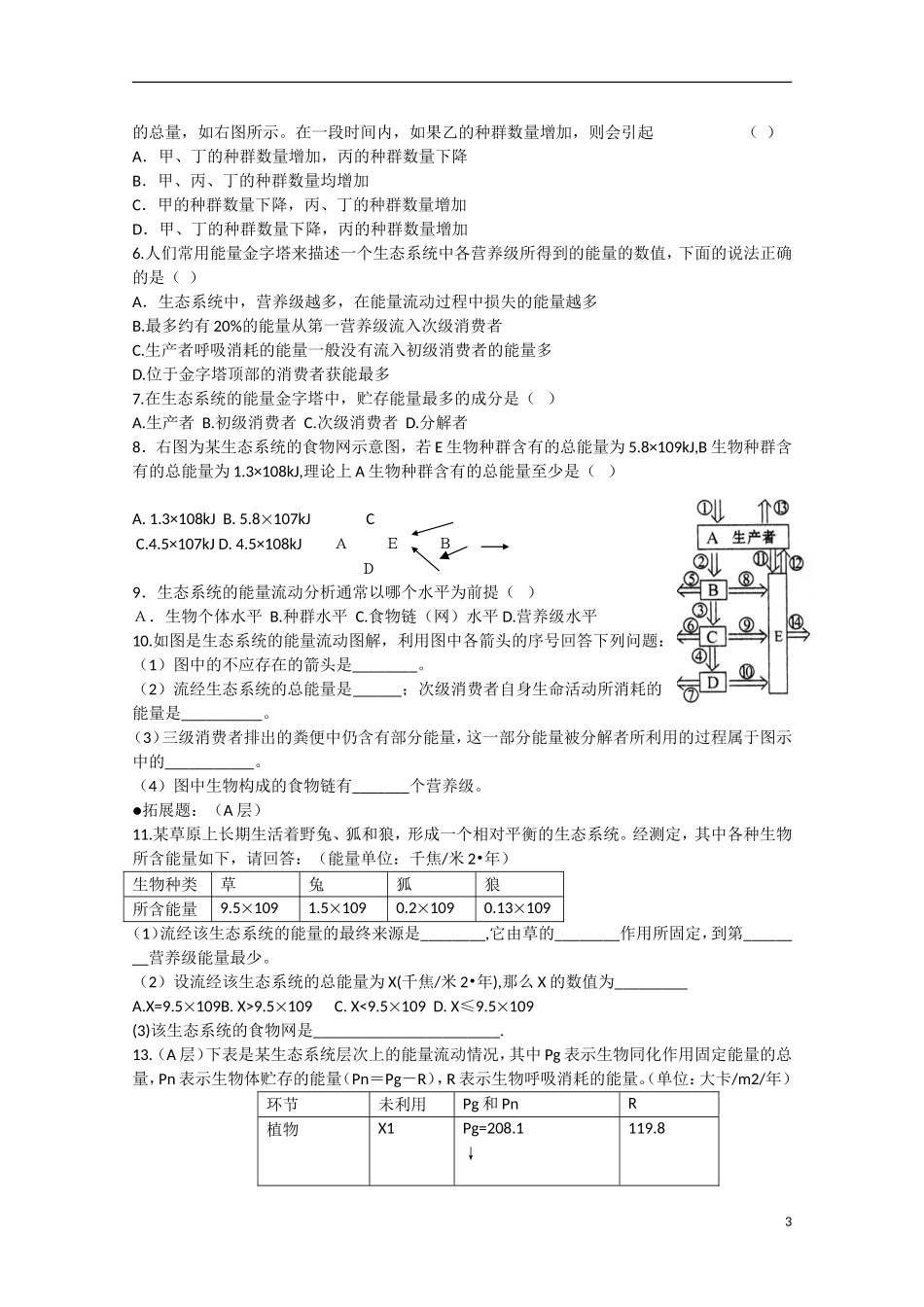 四川省泸县2012-2013学年高二生物《5.2生态系统的能量流动》学案 新人教版_第3页