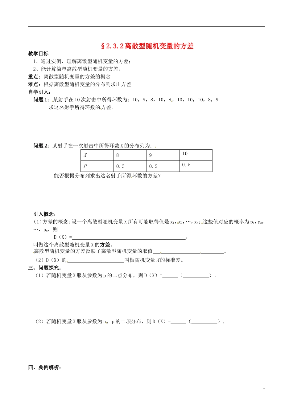 四川省岳池县第一中学高中数学《2.3.2 离散型随机变量的方差》学案 新人教A版选修2_第1页
