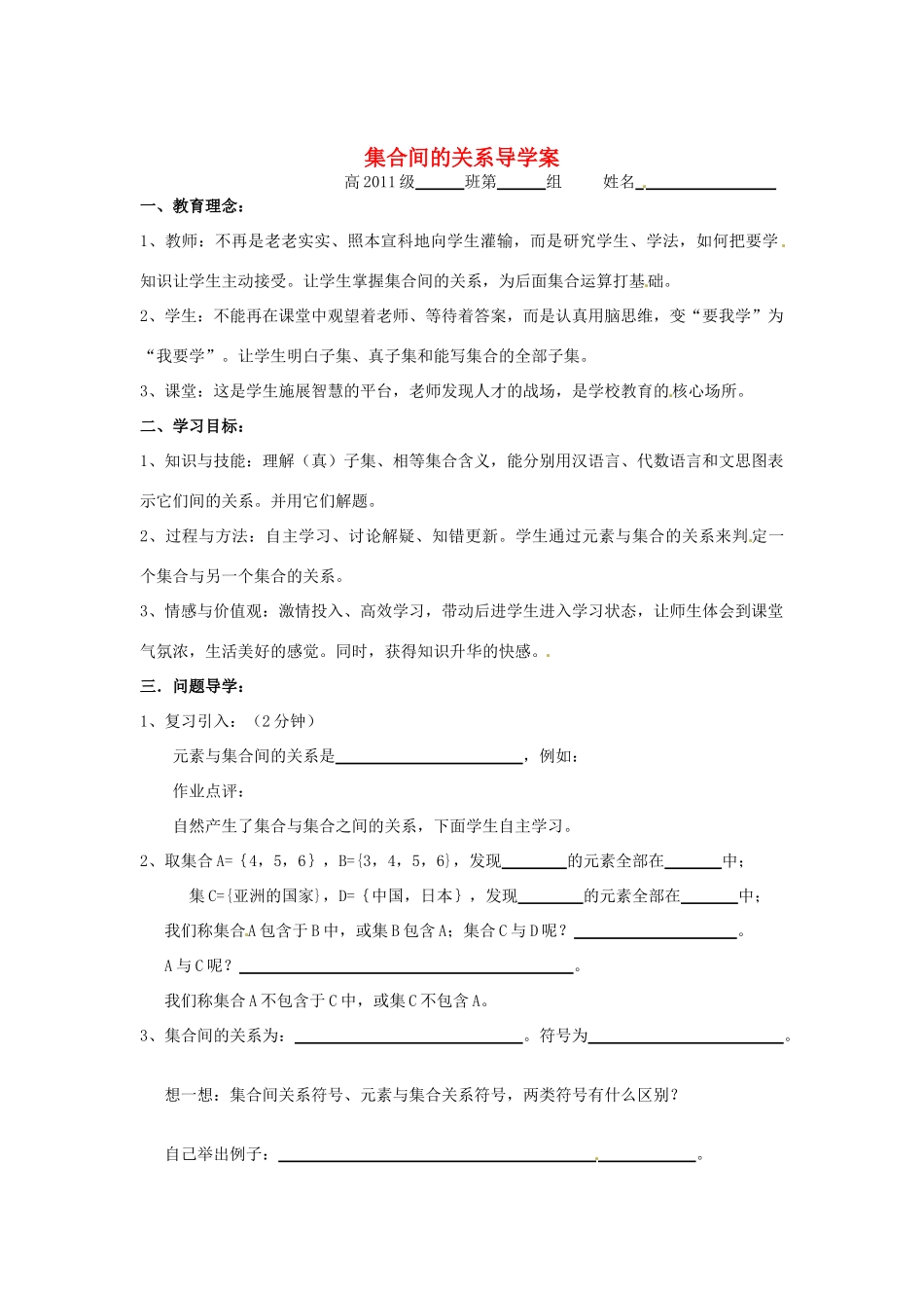 四川省宣汉县第二中学高中数学 1.1《集合间的关系》导学案 新人教A版必修1_第1页
