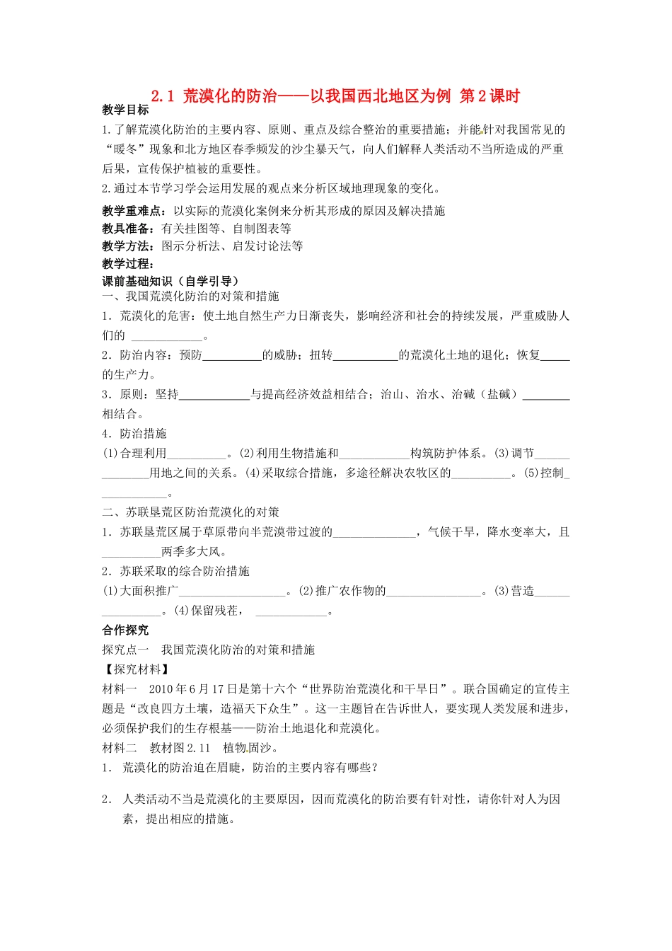 四川省岳池县第一中学2014高中地理 2.1 荒漠化的防治 以我国西北地区为例（第2课时）导学案 新人教版必修3_第1页