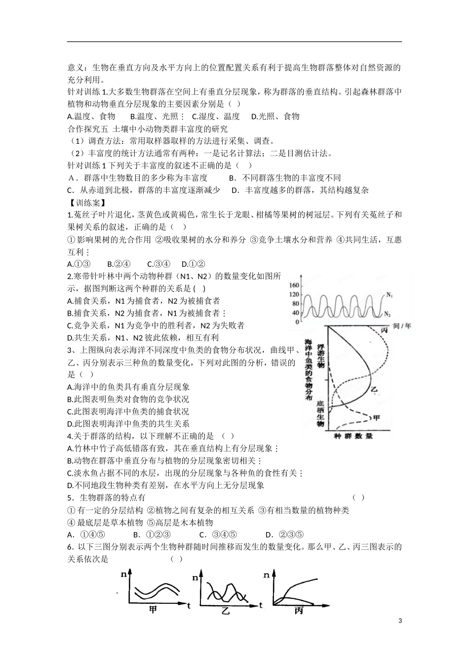 四川省泸县2012-2013学年高二生物《第三节 群落的结构》学案 新人教版_第3页