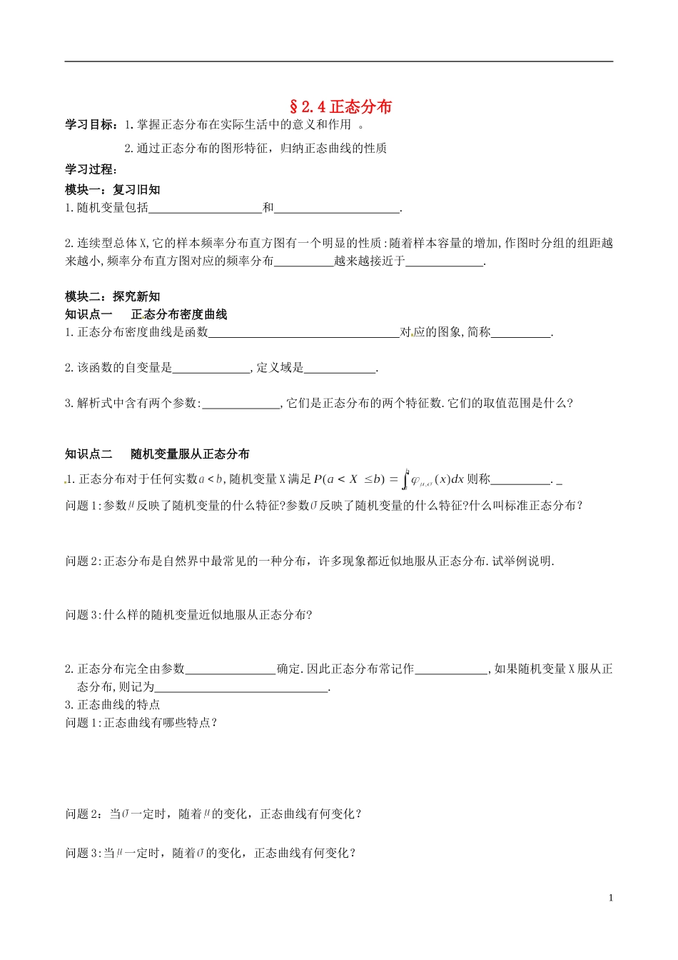 四川省岳池县第一中学高中数学《2.4 正态分布》学案 新人教A版选修2_第1页