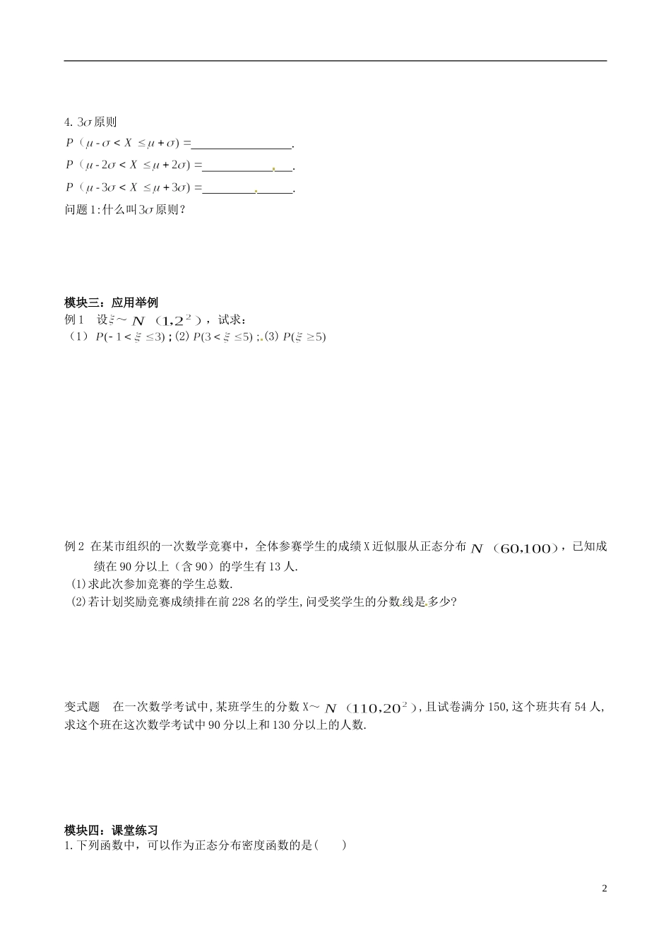 四川省岳池县第一中学高中数学《2.4 正态分布》学案 新人教A版选修2_第2页