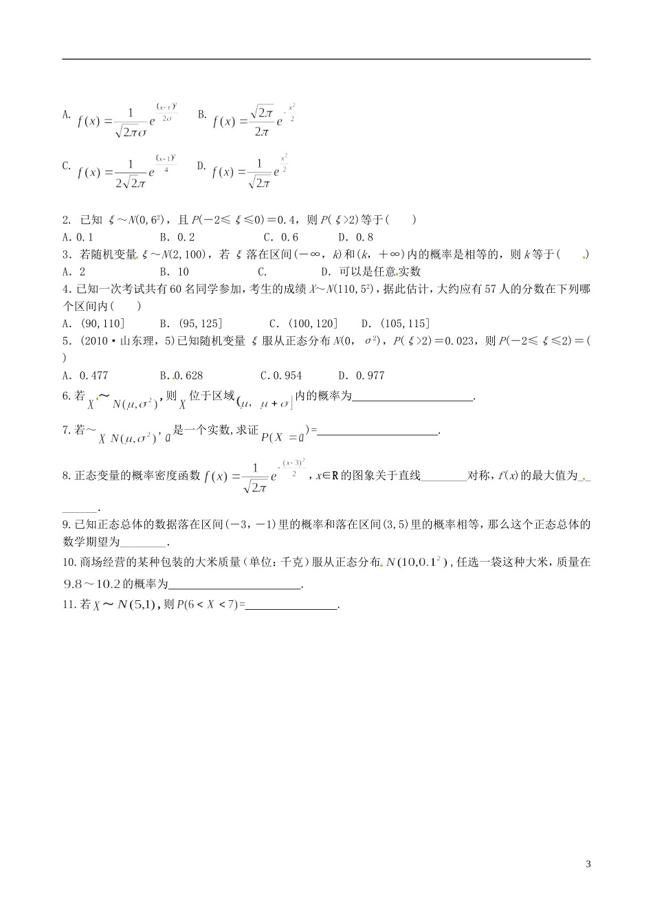 四川省岳池县第一中学高中数学《2.4 正态分布》学案 新人教A版选修2_第3页