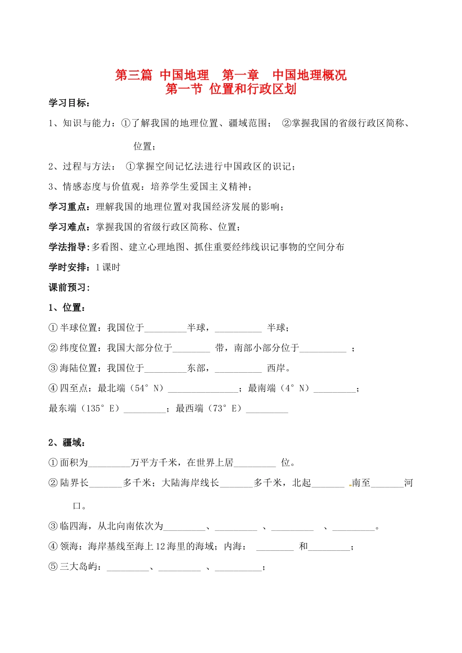 四川省岳池县第一中学2014高中地理 2.1 位置、疆域和行政区划导学案 新人教版必修3_第1页