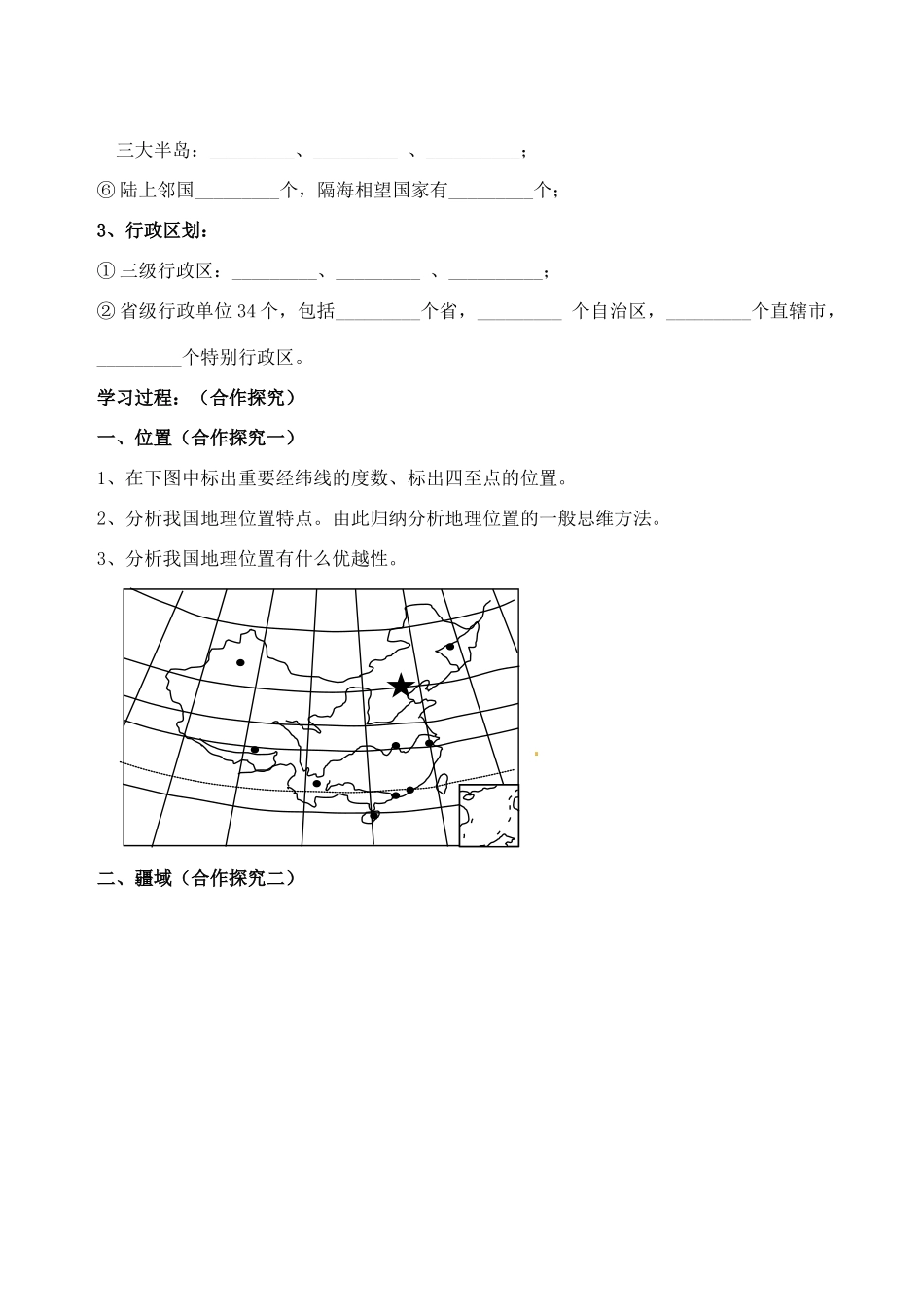 四川省岳池县第一中学2014高中地理 2.1 位置、疆域和行政区划导学案 新人教版必修3_第2页