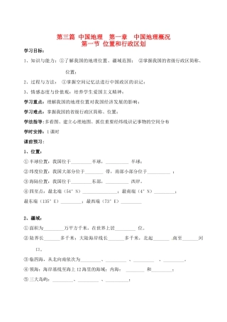 四川省岳池县第一中学2014高中地理 2.1 位置、疆域和行政区划导学案 新人教版必修3