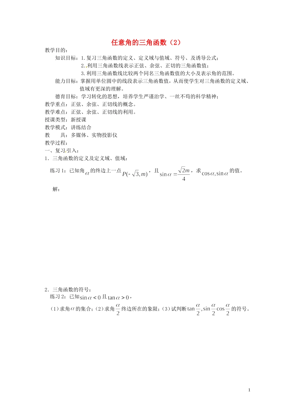 四川省宣汉县第二中学高中数学 1.2《任意角的三角函数》教案（2） 新人教A版必修4_第1页