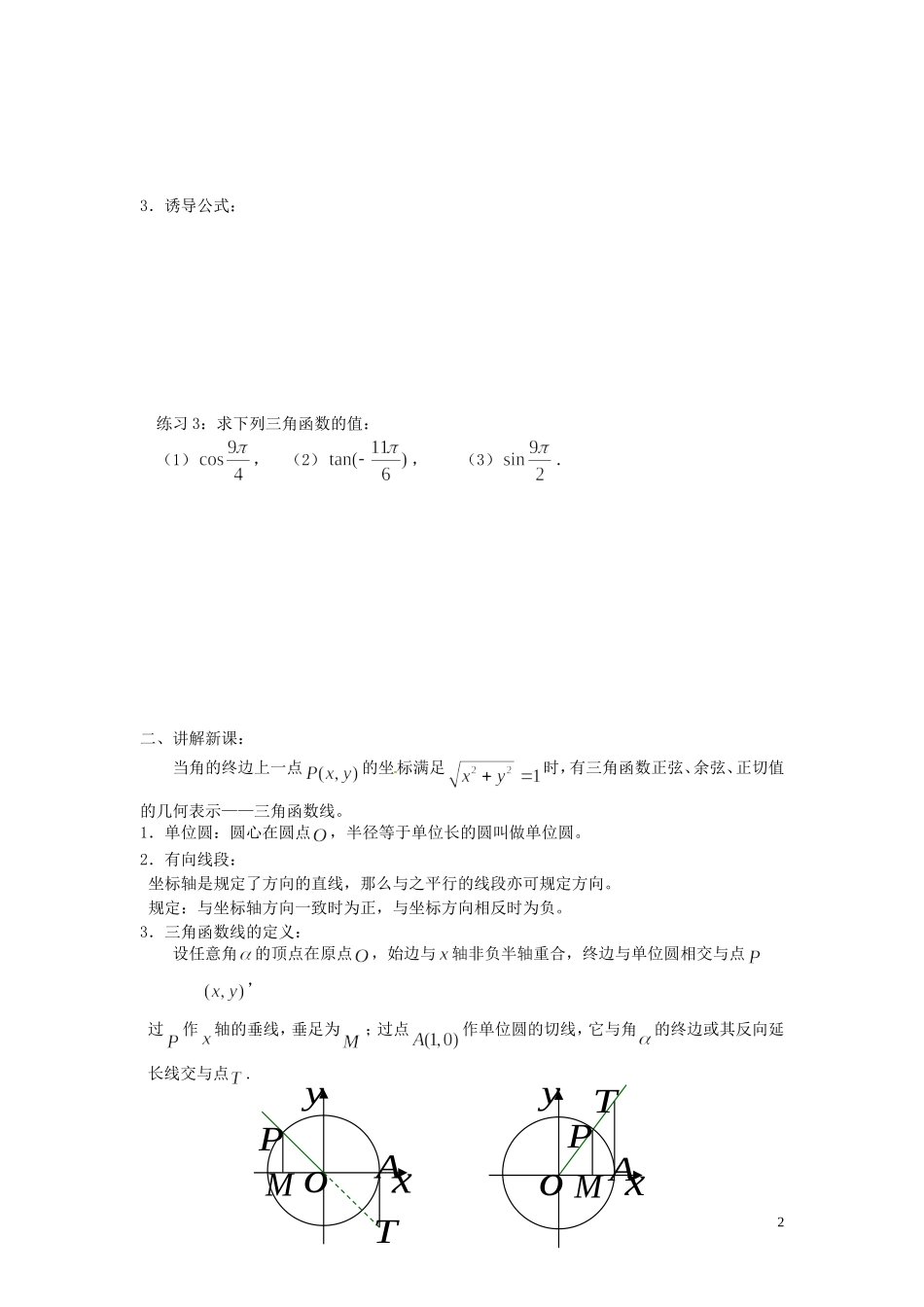 四川省宣汉县第二中学高中数学 1.2《任意角的三角函数》教案（2） 新人教A版必修4_第2页