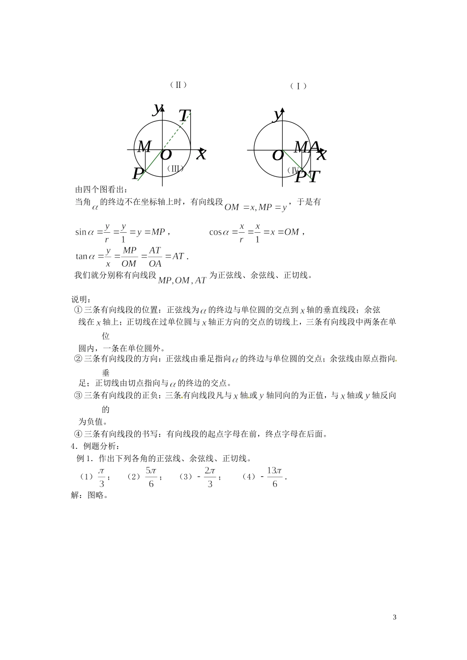 四川省宣汉县第二中学高中数学 1.2《任意角的三角函数》教案（2） 新人教A版必修4_第3页