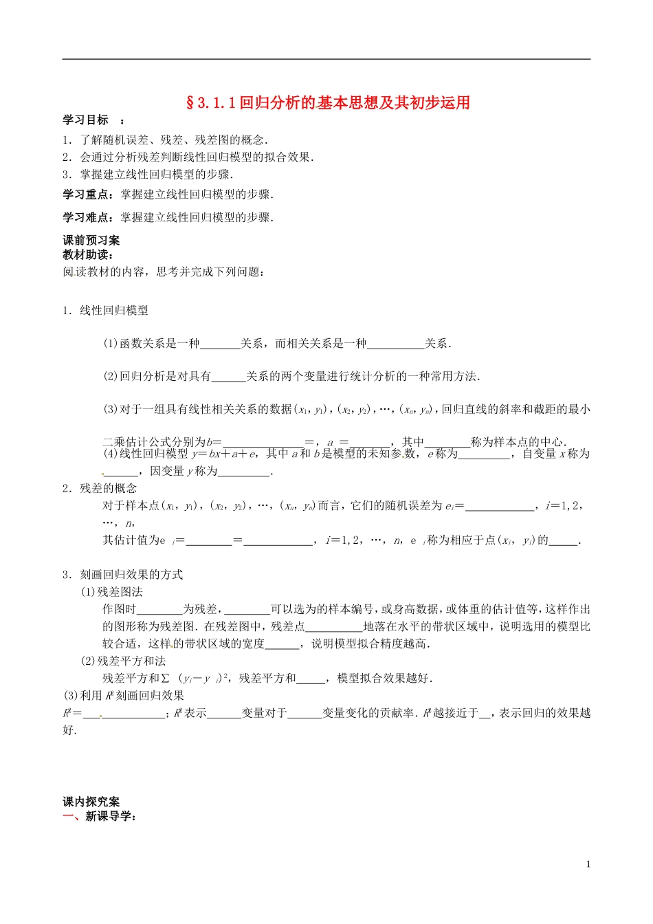 四川省岳池县第一中学高中数学《3.1.1 回归分析的基本思想及其初步运用》学案 新人教A版选修2_第1页