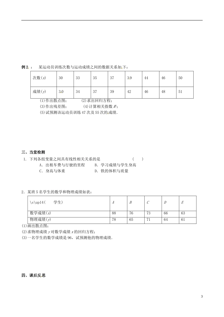 四川省岳池县第一中学高中数学《3.1.1 回归分析的基本思想及其初步运用》学案 新人教A版选修2_第3页