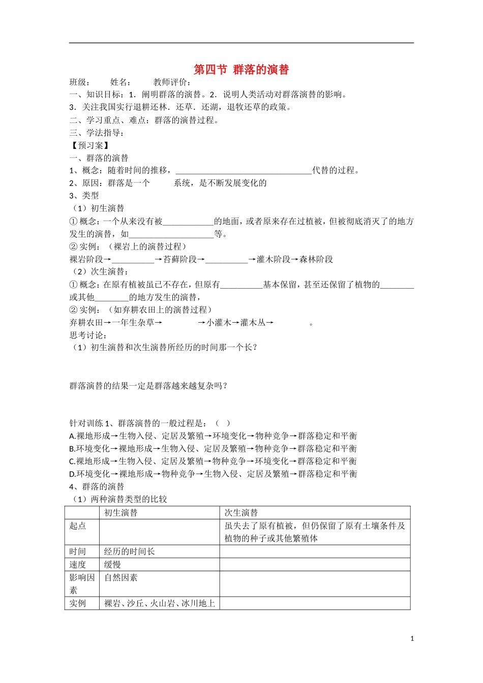 四川省泸县2012-2013学年高二生物《第四节 群落的演替》学案 新人教版_第1页
