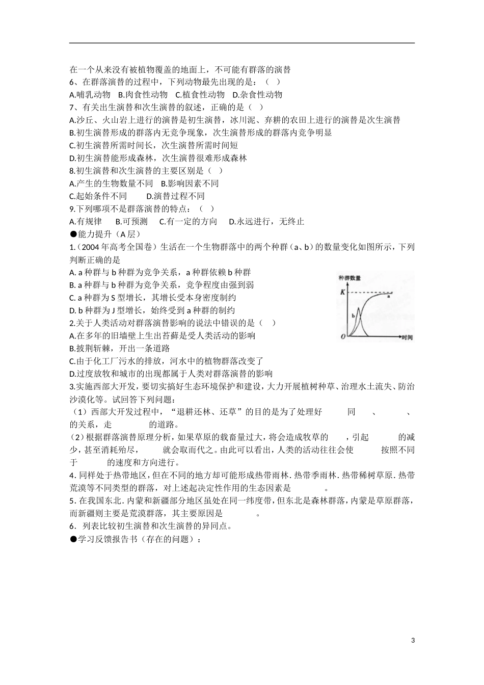 四川省泸县2012-2013学年高二生物《第四节 群落的演替》学案 新人教版_第3页
