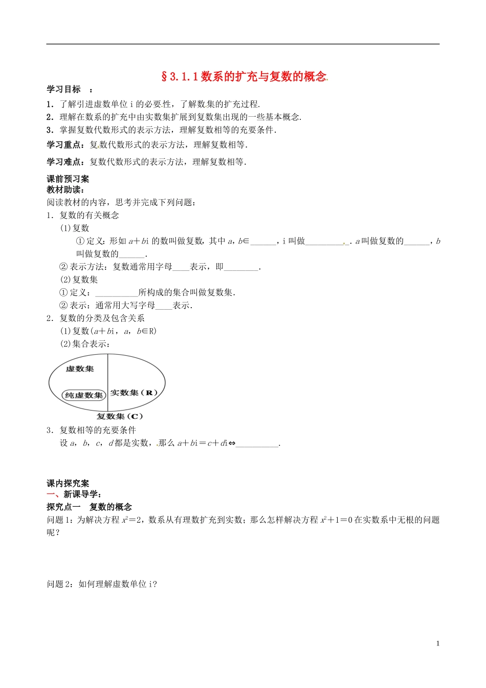 四川省岳池县第一中学高中数学《3.1.1 数系的扩充与复数的概念》学案 新人教A版选修2_第1页
