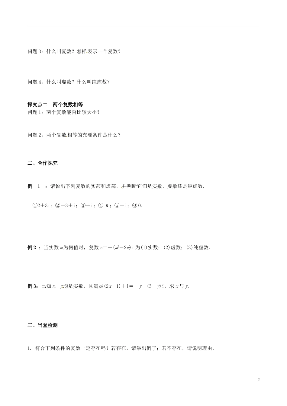四川省岳池县第一中学高中数学《3.1.1 数系的扩充与复数的概念》学案 新人教A版选修2_第2页