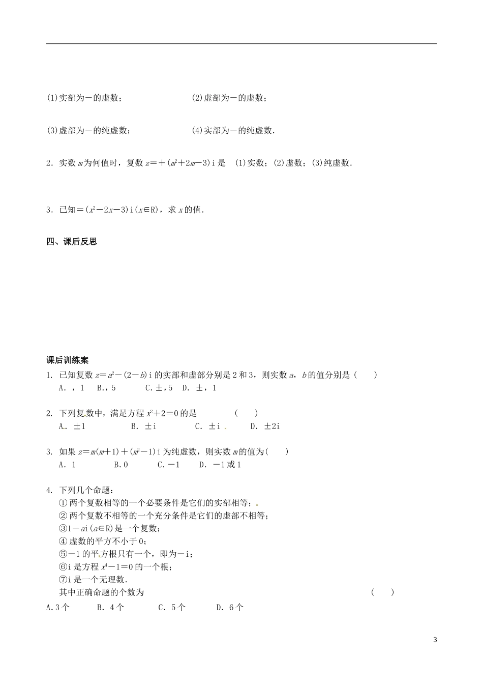 四川省岳池县第一中学高中数学《3.1.1 数系的扩充与复数的概念》学案 新人教A版选修2_第3页