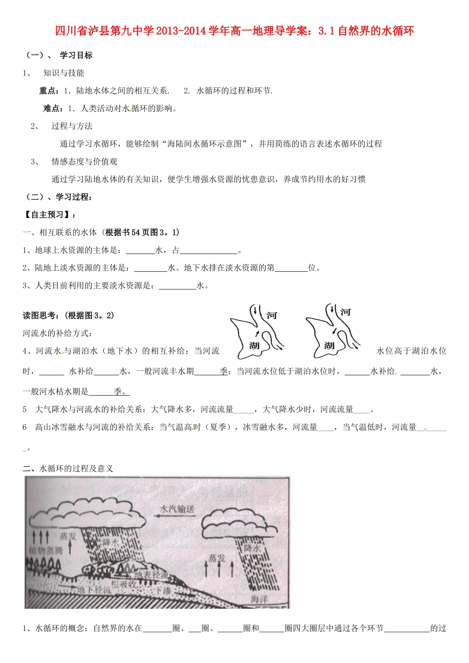 四川省泸县第九中学2013-2014学年高一地理 3.1自然界的水循环导学案_第1页
