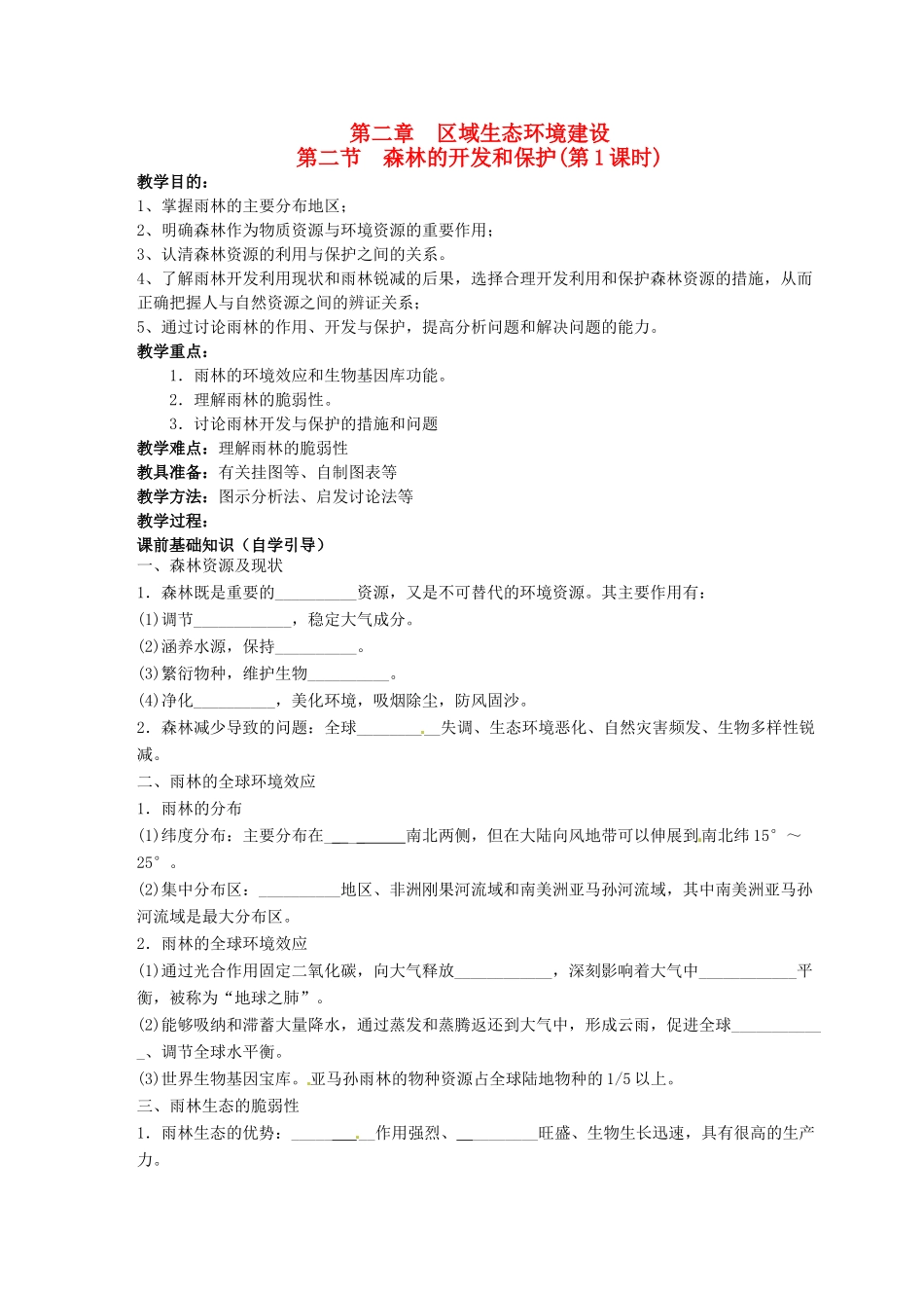 四川省岳池县第一中学2014高中地理 2.2  森林的开发和保护 以亚马孙热带雨林为例（第1课时）导学案 新人教版必修3_第1页