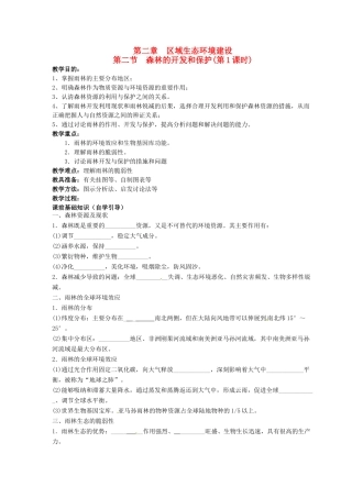 四川省岳池县第一中学2014高中地理 2.2  森林的开发和保护 以亚马孙热带雨林为例（第1课时）导学案 新人教版必修3