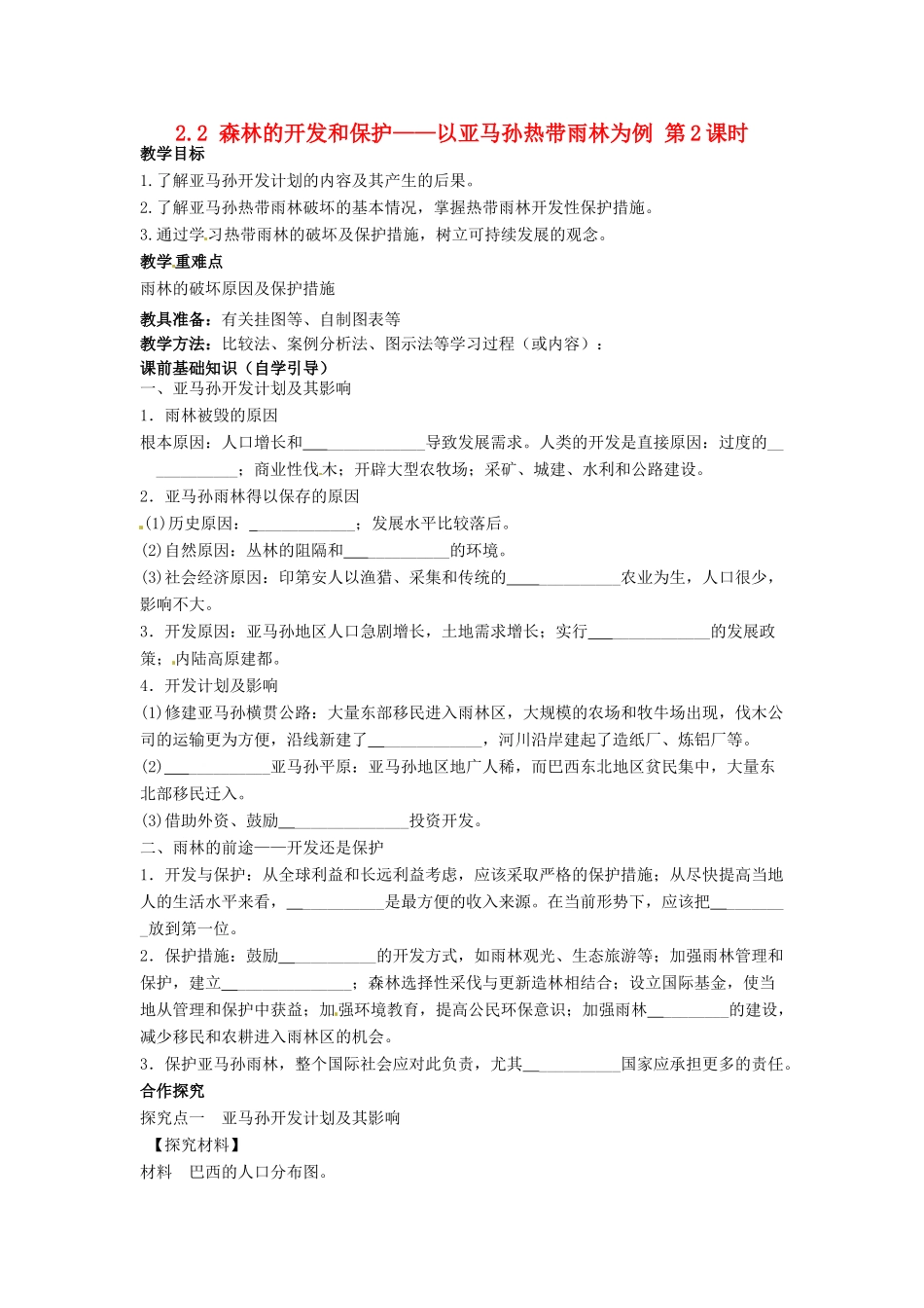 四川省岳池县第一中学2014高中地理 2.2  森林的开发和保护 以亚马孙热带雨林为例（第2课时）导学案 新人教版必修3_第1页