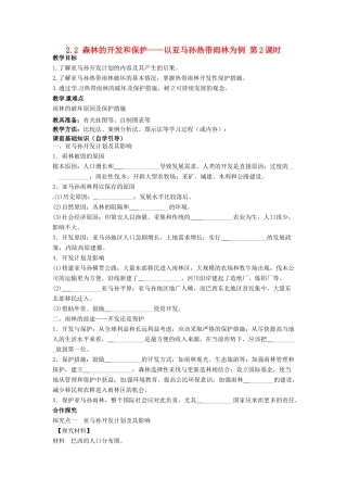 四川省岳池县第一中学2014高中地理 2.2  森林的开发和保护 以亚马孙热带雨林为例（第2课时）导学案 新人教版必修3