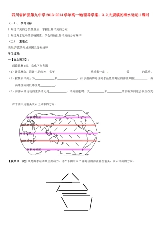 四川省泸县第九中学2013-2014学年高一地理 3.2大规模的海水运动1课时导学案