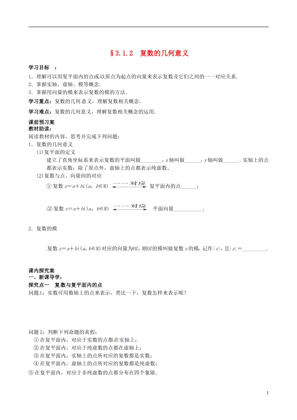 四川省岳池县第一中学高中数学《3.1.2 复数的几何意义》学案 新人教A版选修2_第1页