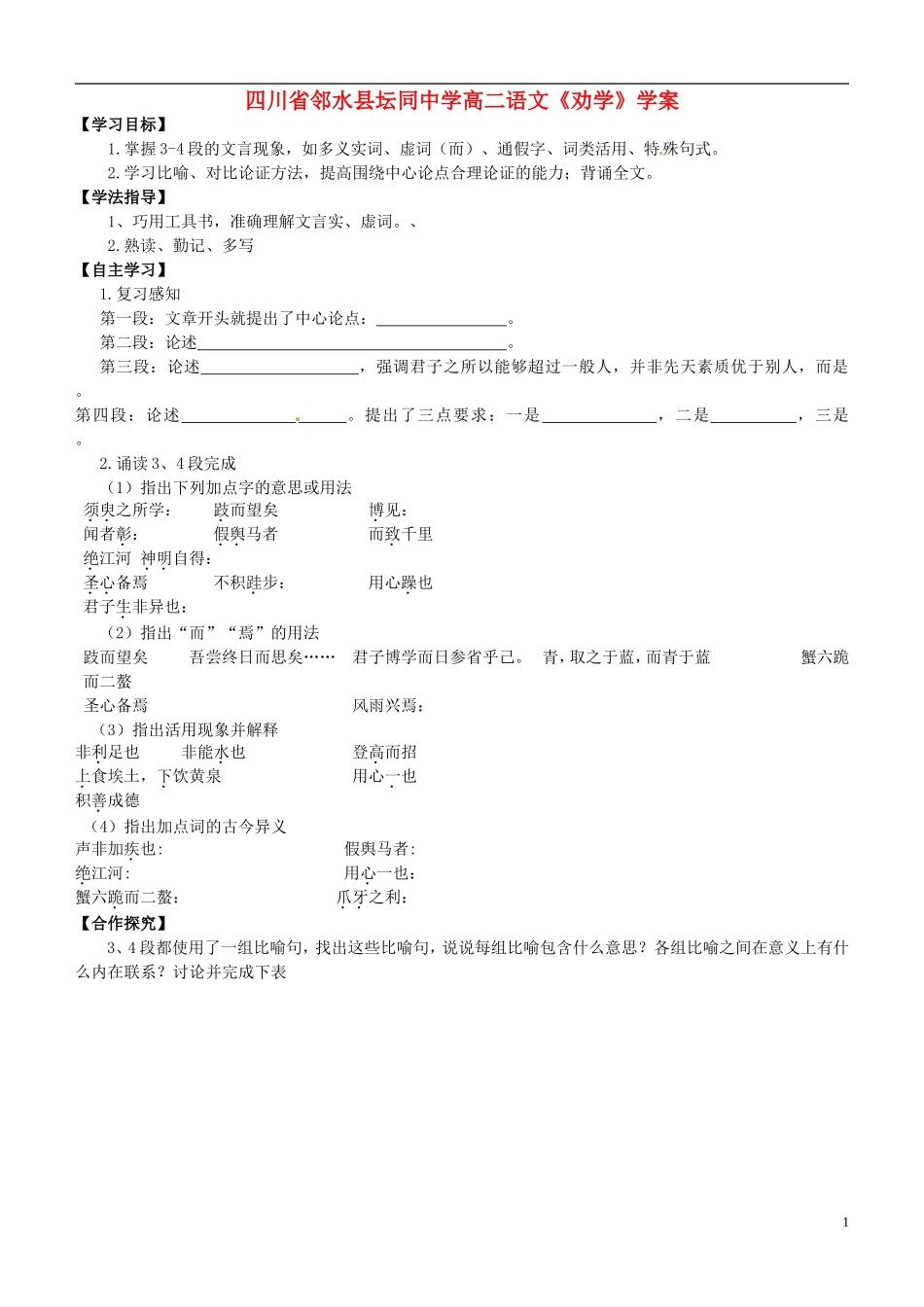 四川省邻水县坛同中学高二语文《劝学》学案_第1页
