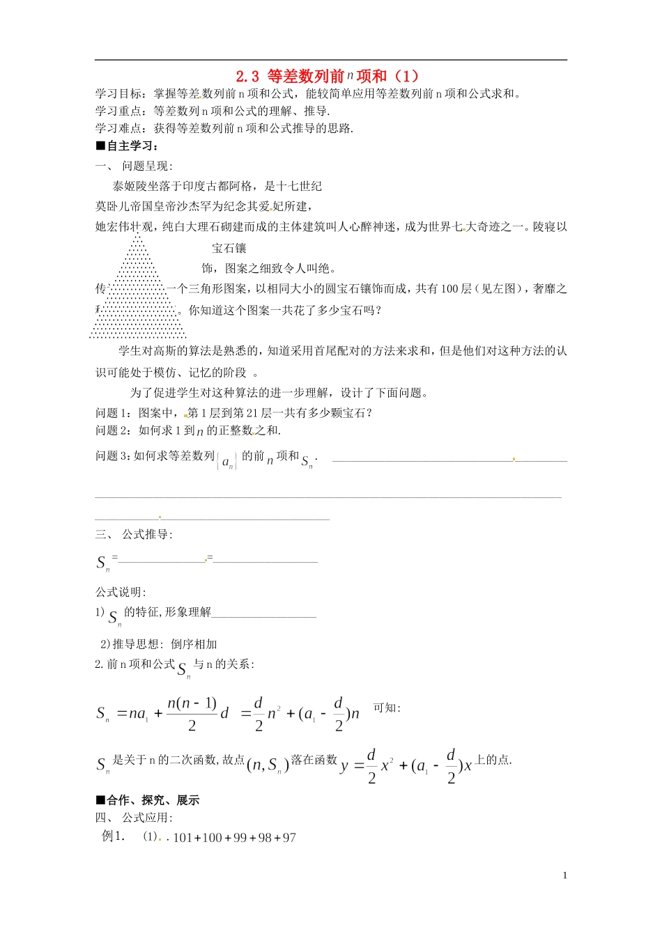 四川省宣汉县第二中学高中数学 2.3《等差数列的前n项和》（1）学案 新人教A数学必修5_第1页