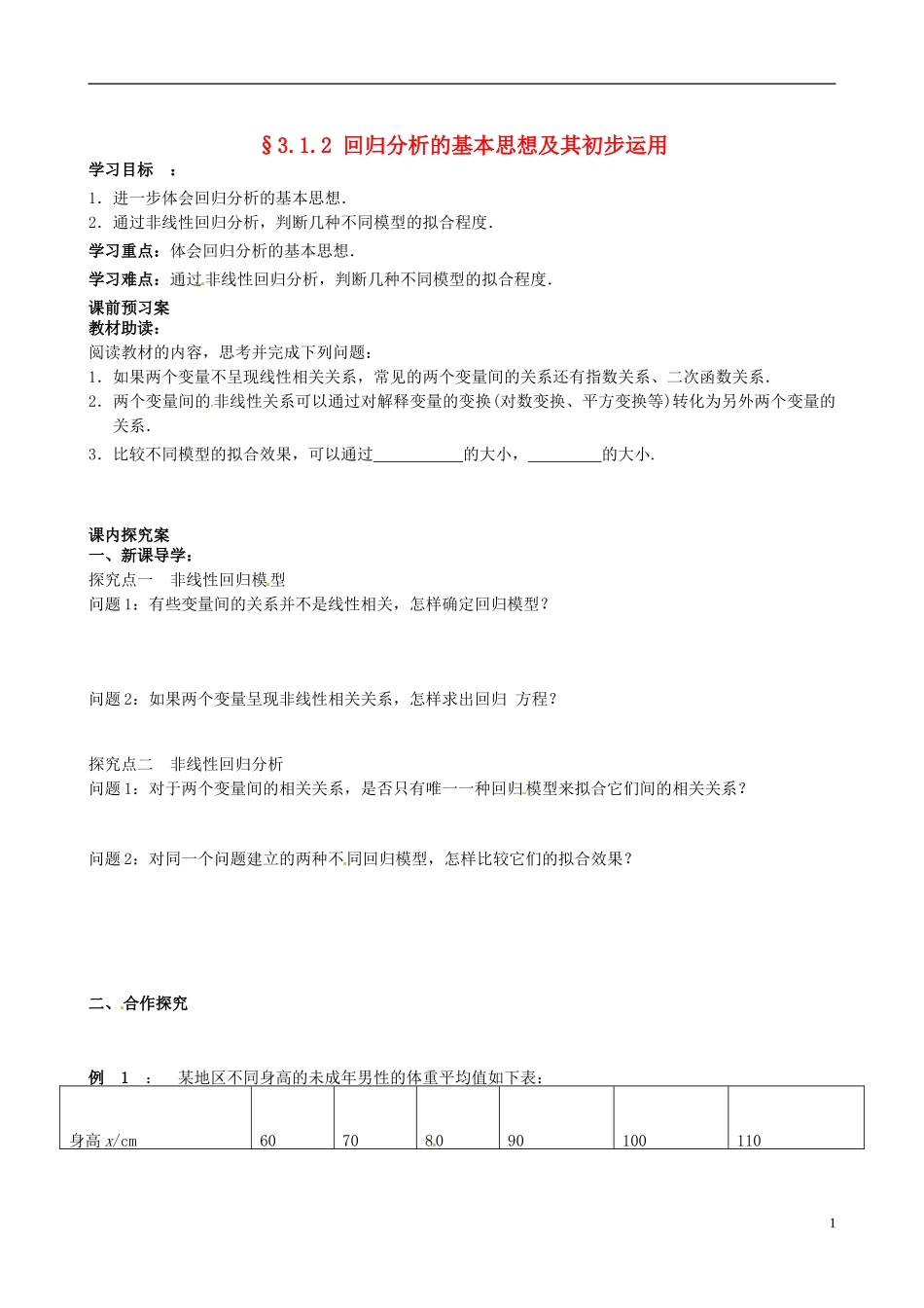 四川省岳池县第一中学高中数学《3.1.2 回归分析的基本思想及其初步运用》学案 新人教A版选修2_第1页