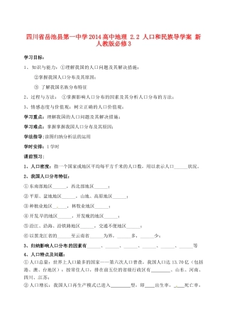 四川省岳池县第一中学2014高中地理 2.2 人口和民族导学案 新人教版必修3