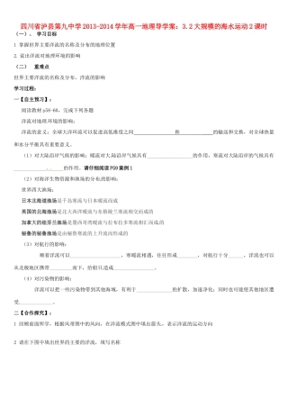 四川省泸县第九中学2013-2014学年高一地理 3.2大规模的海水运动2课时导学案