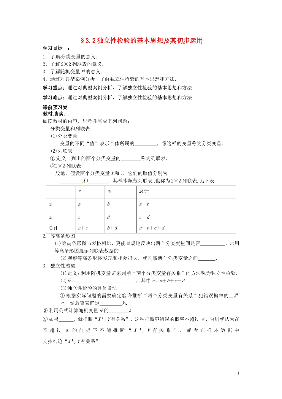 四川省岳池县第一中学高中数学《3.2 独立性检验的基本思想及其初步运用》学案 新人教A版选修2_第1页