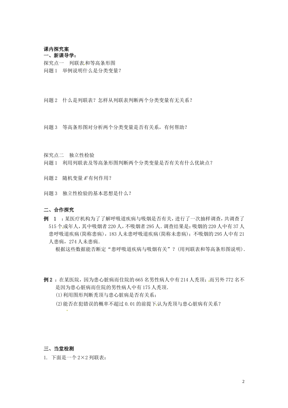 四川省岳池县第一中学高中数学《3.2 独立性检验的基本思想及其初步运用》学案 新人教A版选修2_第2页