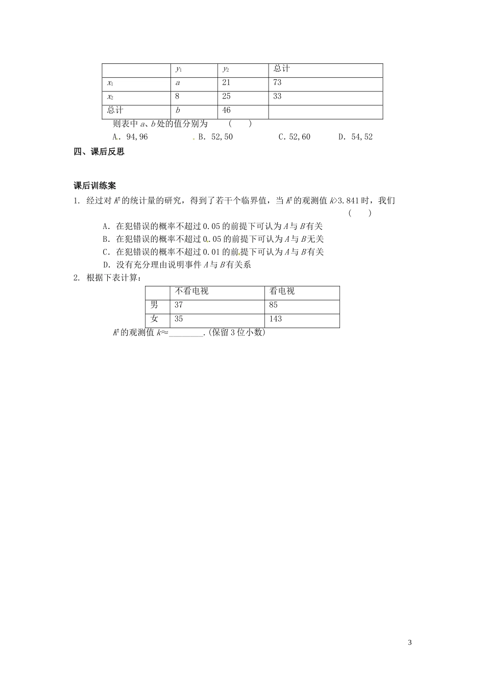 四川省岳池县第一中学高中数学《3.2 独立性检验的基本思想及其初步运用》学案 新人教A版选修2_第3页