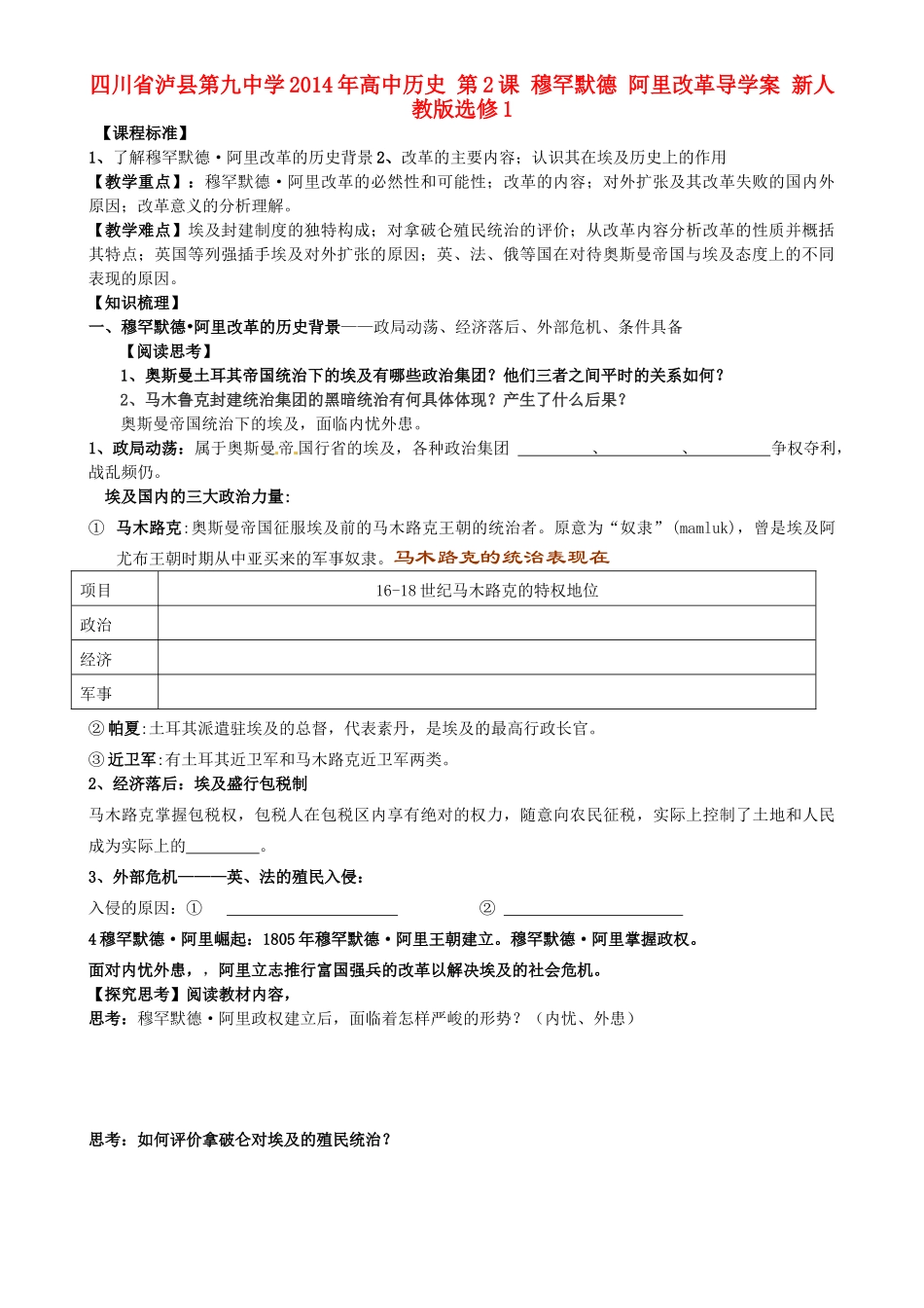 四川省泸县第九中学2014年高中历史 第2课 穆罕默德 阿里改革导学案 新人教版选修1_第1页